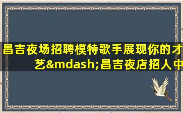蚌埠夜场招聘